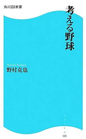 考える野球 角川SSC新書