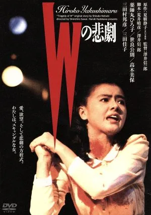 Wの悲劇 デジタル・リマスター版