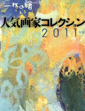 人気画家コレクション2011年版