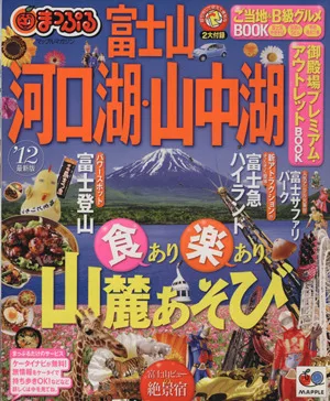 まっぷる河口湖・山中湖・富士山
