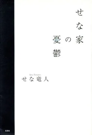せな家の憂鬱