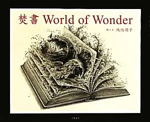 焚書 World of Wonder