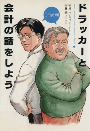 ドラッカーと会計の話をしよう コミック版
