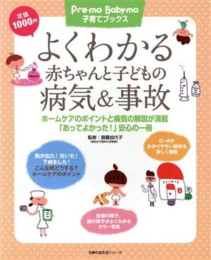 よくわかる赤ちゃんと子どもの病気&事故