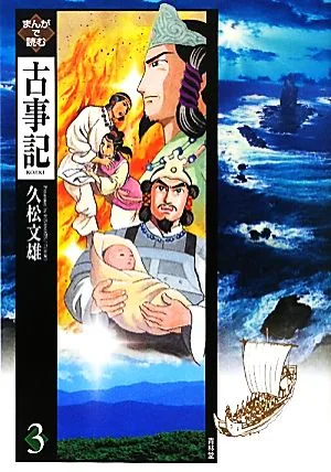 まんがで読む古事記(3)