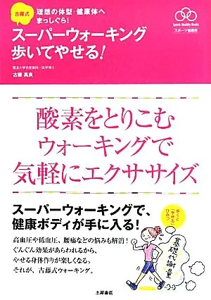 古藤式 スーパーウォーキング歩いてやせる! 理想の体型・健康体へまっしぐら! Sports Healthy Books スポーツ健康術