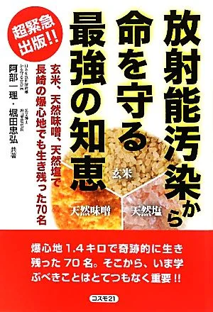 放射能汚染から命を守る最強の知恵 玄米、天然味噌、天然塩で長崎の爆心地でも生き残った70名