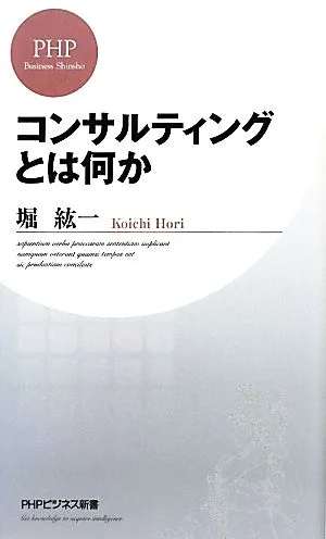 コンサルティングとは何か PHPビジネス新書