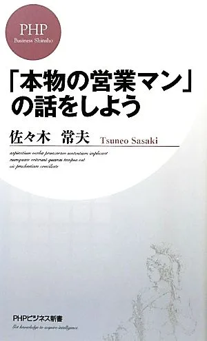 「本物の営業マン」の話をしよう PHPビジネス新書