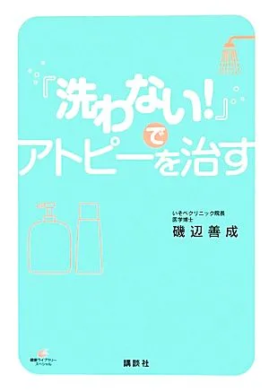 「洗わない!」でアトピーを治す 健康ライブラリースペシャル
