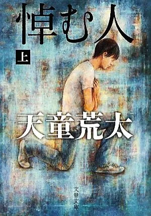悼む人(上) 文春文庫