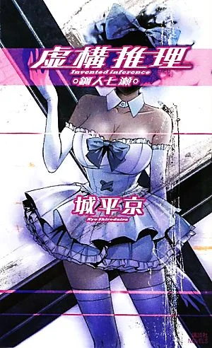 虚構推理 鋼人七瀬 講談社ノベルス