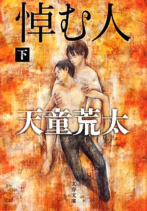 悼む人(下) 文春文庫