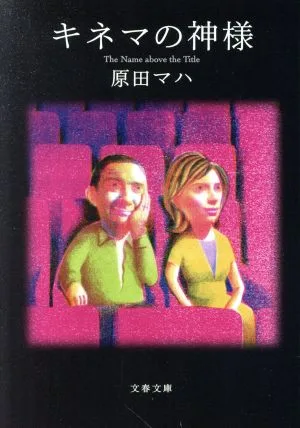 キネマの神様 文春文庫