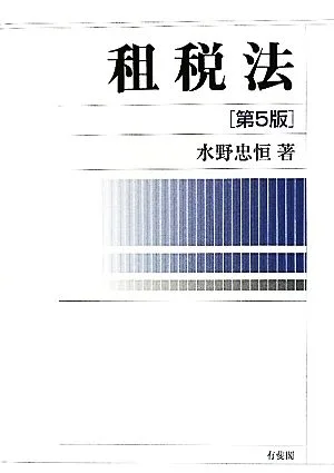 租税法