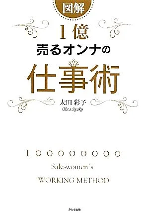 図解 1億売るオンナの仕事術