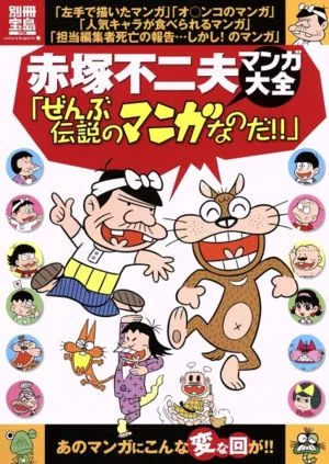 赤塚不二夫マンガ大全「ぜんぶ伝説のマンガなのだ!!」