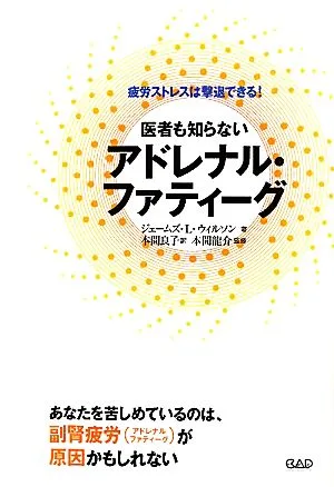 医者も知らないアドレナル・ファティーグ 疲労ストレスは撃退できる!