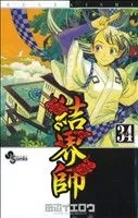 結界師(34) サンデーC