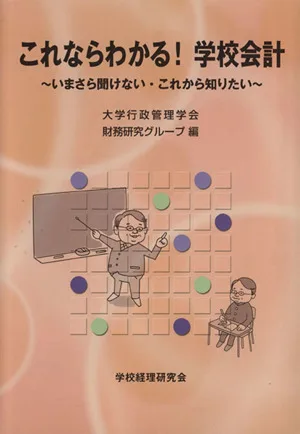 これならわかる!学校会計 いまさら聞けない・これから知りたい