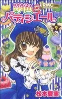夢色パティシエール(9) りぼんマスコットC