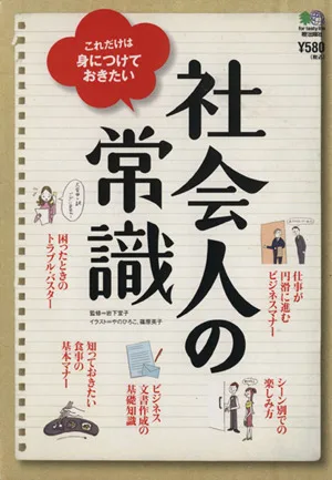 社会人の常識