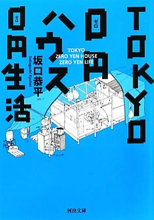 TOKYO0円ハウス0円生活 河出文庫