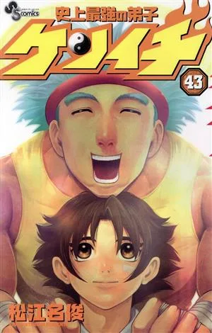 史上最強の弟子ケンイチ(43) サンデーC