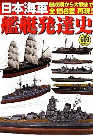 日本海軍艦艇発達史