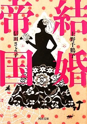 結婚帝国 河出文庫