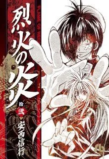 烈火の炎(文庫版)(12) 小学館文庫
