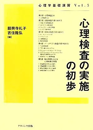 心理検査の実施の初歩 心理学基礎演習Vol.5