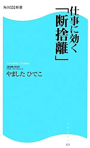 仕事に効く「断捨離」 角川SSC新書