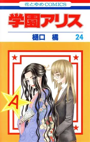 学園アリス(24) 花とゆめC