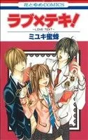 ラブ×テキ! 花とゆめC