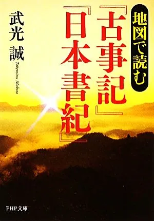 地図で読む『古事記』『日本書紀』 PHP文庫