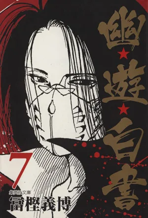 幽☆遊☆白書(文庫版)(7) 集英社C文庫