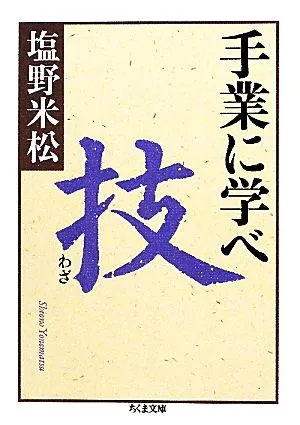 手業に学べ 技 ちくま文庫