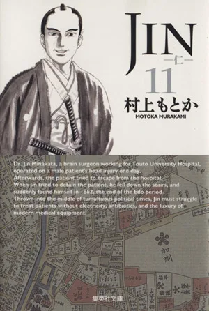 JIN-仁-(文庫版)(11) 集英社C文庫