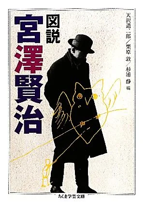 図説 宮澤賢治 ちくま学芸文庫