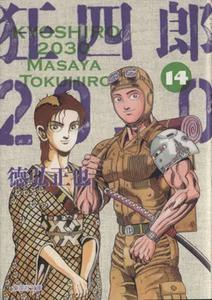 狂四郎2030(文庫版)(14) 集英社C文庫