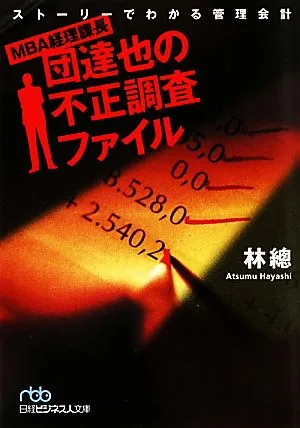 MBA経理課長・団達也の不正調査ファイル ストーリーでわかる管理会計 日経ビジネス人文庫