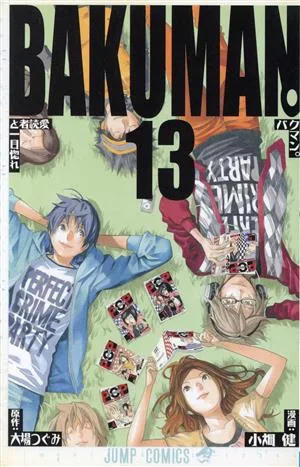 バクマン。(13) ジャンプC