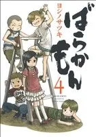 ばらかもん(4) ガンガンC ONLINE