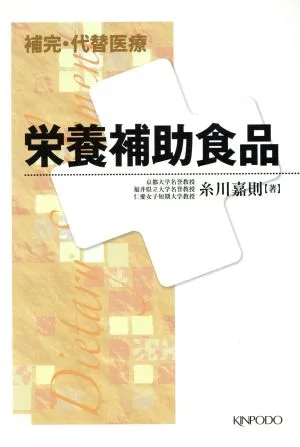 補完・代替医療栄養補助食品