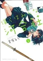 僕らはみんな河合荘(1) ヤングキングC