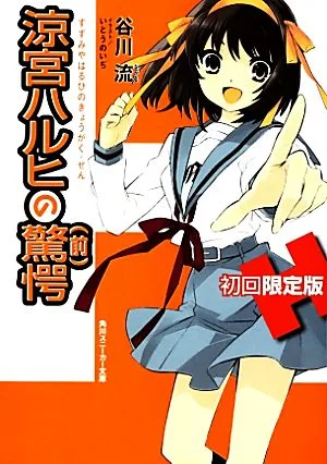 涼宮ハルヒの驚愕(初回限定版) 角川スニーカー文庫