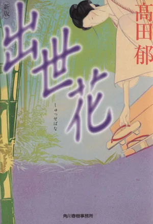 出世花 ハルキ文庫時代小説文庫