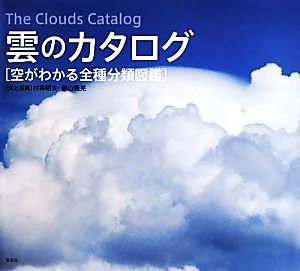 雲のカタログ 空がわかる全種分類図鑑