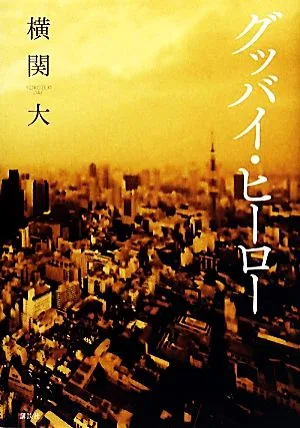 グッバイ・ヒーロー